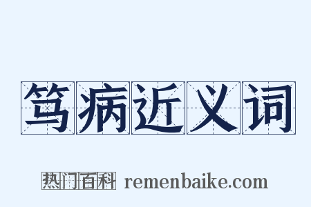 笃病近义词是什么意思的图片
